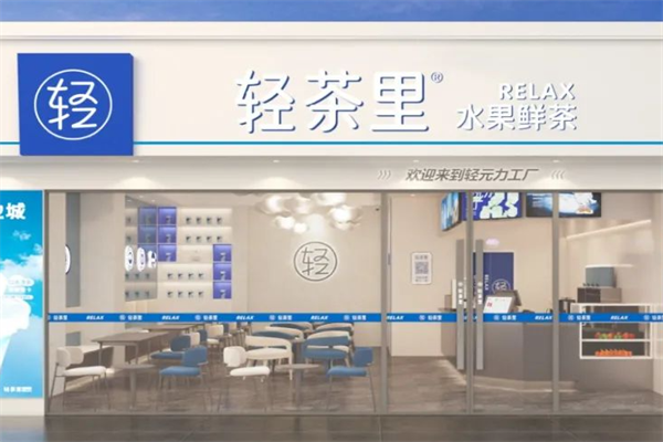 开一家轻茶里奶茶要多少钱?2025轻茶里奶茶加盟费+条件明细如下(图1)