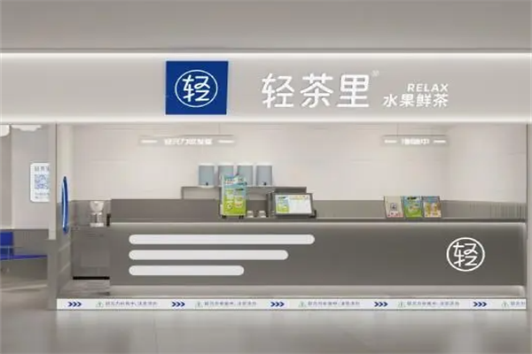 开一家轻茶里奶茶要多少钱?2025轻茶里奶茶加盟费+条件明细如下(图2)