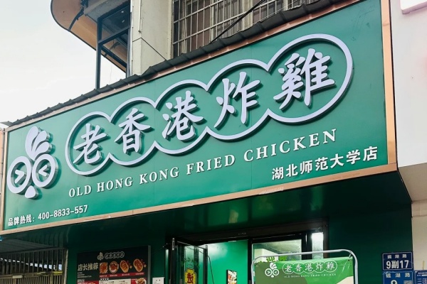 老香港炸鸡加盟费及加盟条件,老香港炸鸡加盟店官网(图2) 老香港炸鸡加盟费及加盟条件,老香港炸鸡加盟店官网(图2)