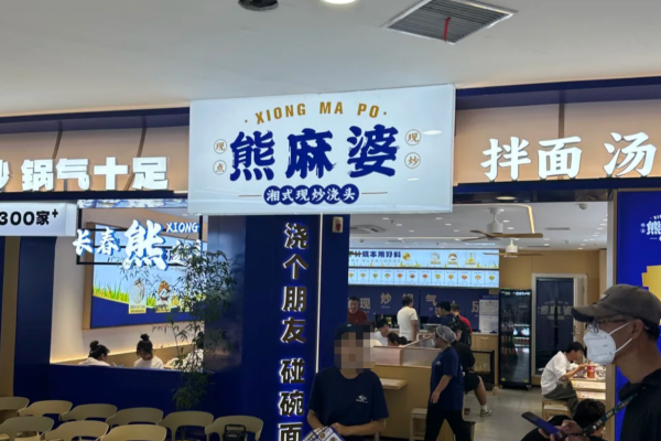 熊麻婆现炒浇头面