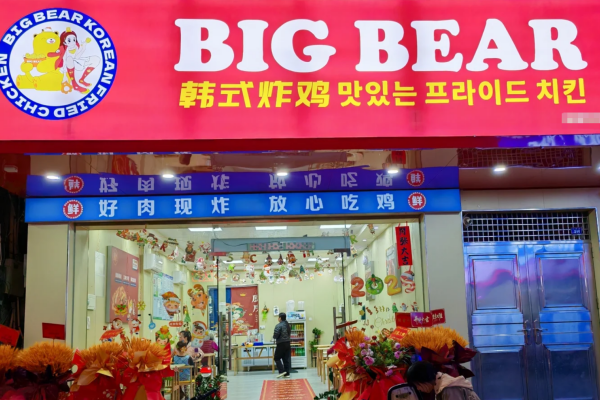 Bigbear韩国炸鸡加盟咨询热线电话400：Bigbear韩国炸鸡加盟费及加盟条件