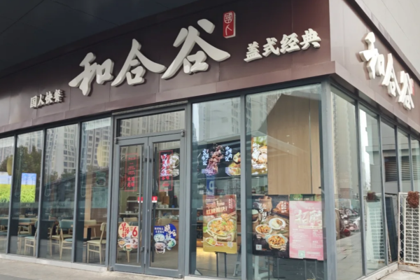 和合谷加盟需要满足什么条件：和合谷加盟费多少?