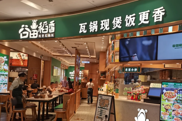 谷田稻香瓦锅饭加盟需要准备多少费用?谷田稻香加盟条件 谷田稻香瓦锅饭加盟需要准备多少费用?谷田稻香加盟条件