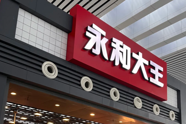 永和大王加盟费明细表：永和大王和永和豆浆是一家吗?