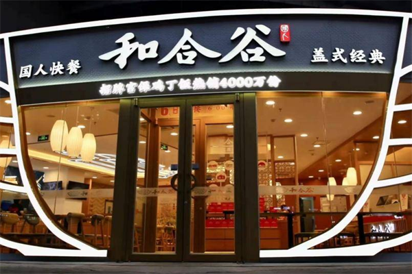 2025官方和合谷加盟费明细表!和合谷加盟条件及流程公布!(图2)