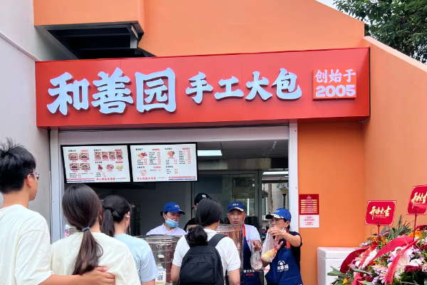 和善园包子加盟费多少钱?(2025最新) 和善园包子加盟费用标准及加盟流程!(图2)