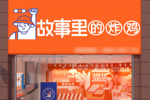 故事里的炸鸡加盟费多少钱?(2025最新)故事里的炸鸡加盟费用标准及加盟流程!(图1)