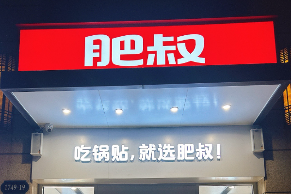 肥叔锅贴加盟费及加盟条件！(图1)