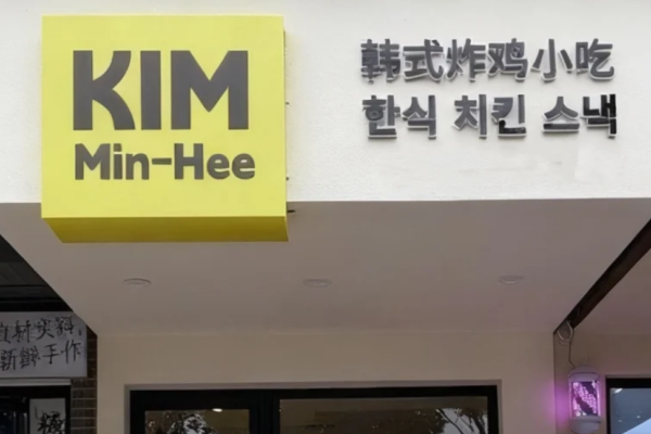 Kim Min-Hee韩式炸鸡加盟费:Kim Min-Hee韩式炸鸡加盟条件及流程 Kim Min-Hee韩式炸鸡加盟费:Kim Min-Hee韩式炸鸡加盟条件及流程