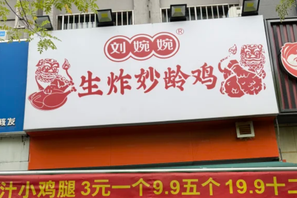 刘婉婉生炸妙龄鸡怎么申请加盟：刘婉婉生炸妙龄鸡官网