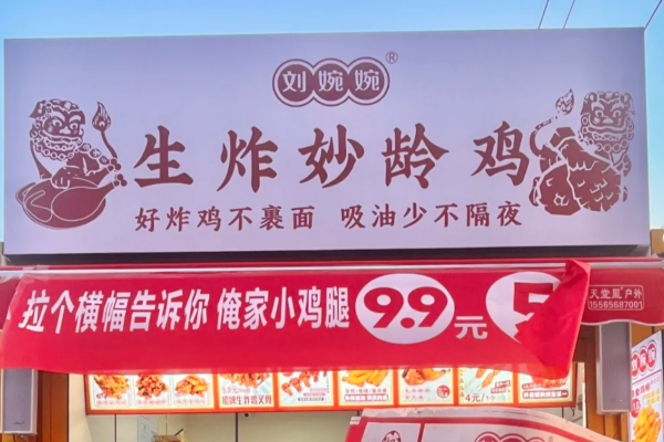 刘婉婉生炸妙龄鸡怎么申请加盟：刘婉婉生炸妙龄鸡官网