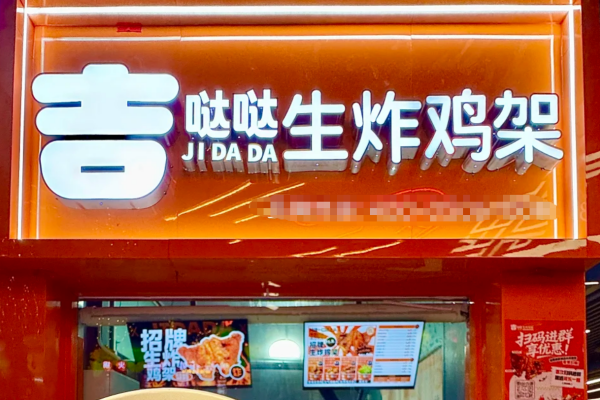 吉哒哒生炸鸡架官网:吉哒哒生炸鸡架加盟费明细表 吉哒哒生炸鸡架官网:吉哒哒生炸鸡架加盟费明细表
