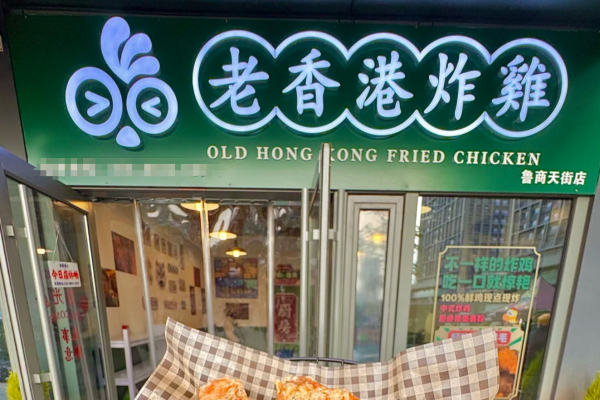 老香港炸鸡加盟咨询电话:老香港炸鸡官网(图1) 老香港炸鸡加盟咨询电话:老香港炸鸡官网(图1)