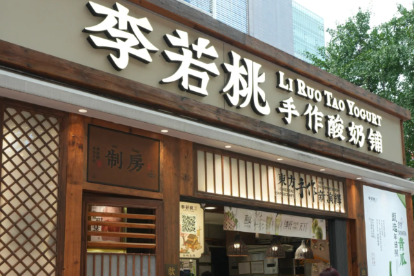 李若桃手作酸奶加盟咨询热线电话:李若桃手作酸奶加盟条件 李若桃手作酸奶加盟咨询热线电话:李若桃手作酸奶加盟条件