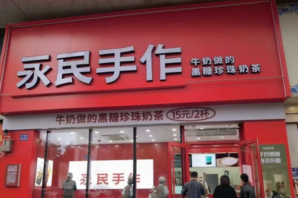 永民手作加盟咨询电话号吗400：永民手作加盟费用及加盟条件