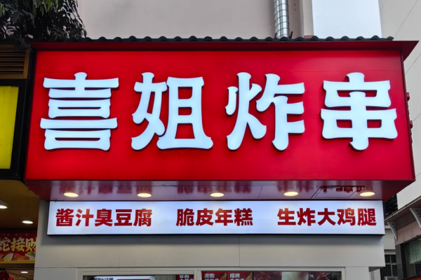 喜姐炸串是哪里的品牌:喜姐炸串加盟咨询电话号 喜姐炸串是哪里的品牌:喜姐炸串加盟咨询电话号