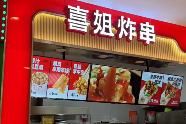 喜姐炸串是哪里的品牌:喜姐炸串加盟咨询电话号 喜姐炸串是哪里的品牌:喜姐炸串加盟咨询电话号