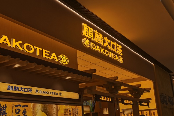 2025麒麟大口茶加盟电话 ,麒麟大口茶加盟费及加盟条件(图2) 2025麒麟大口茶加盟电话 ,麒麟大口茶加盟费及加盟条件(图2)