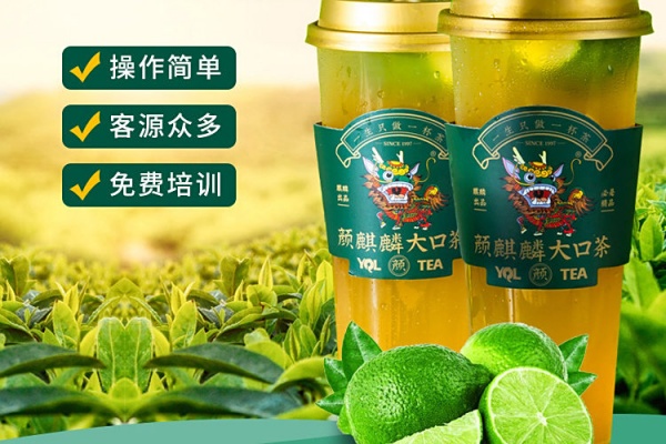 2025麒麟大口茶加盟电话 ,麒麟大口茶加盟费及加盟条件(图3) 2025麒麟大口茶加盟电话 ,麒麟大口茶加盟费及加盟条件(图3)