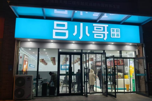 2025吕小哥加盟费用明细表 ,吕小哥加盟电话(图2)