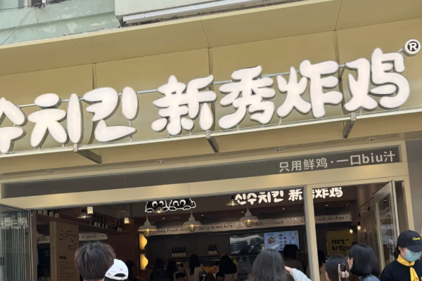 新秀炸鸡加盟费大概多少(2025最新)新秀炸鸡加盟费及加盟条件标准(图1) 新秀炸鸡加盟费大概多少(2025最新)新秀炸鸡加盟费及加盟条件标准(图1)