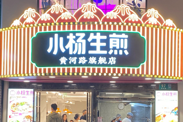 小杨生煎(2025最新)加盟费报价、加盟条件(图2) 小杨生煎(2025最新)加盟费报价、加盟条件(图2)