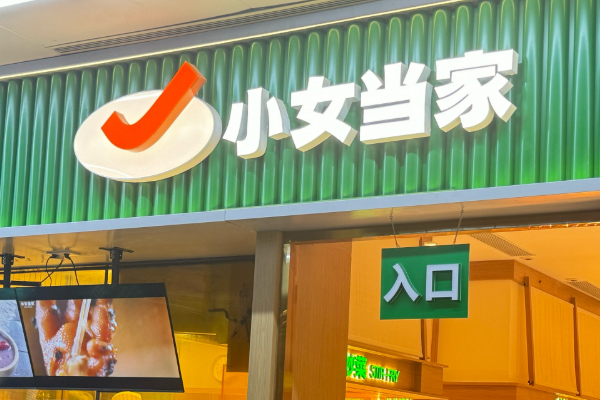 开一家小女当家店加盟费用多少(2025加盟费用明细表及收费标准)(图2) 开一家小女当家店加盟费用多少(2025加盟费用明细表及收费标准)(图2)