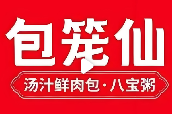 开一家包笼仙加盟费包含了哪些？包笼仙加盟费及加盟条件2025(图1)