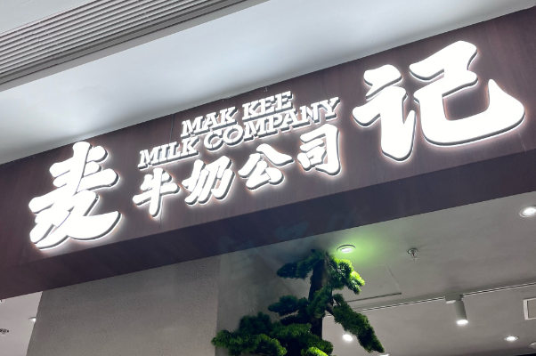 麦记牛奶公司加盟费多少钱？麦记牛奶公司加盟条件！(图1)