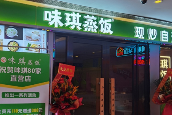 味琪蒸饭加盟费多少？味琪蒸饭怎么加盟？(图1)