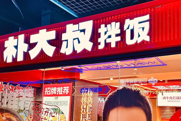 朴大叔拌饭加盟费多少?朴大叔拌饭加盟条件及流程 朴大叔拌饭加盟费多少?朴大叔拌饭加盟条件及流程