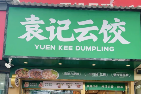 袁记云饺加盟怎么申请?袁记云饺加盟流程及400电话 袁记云饺加盟怎么申请?袁记云饺加盟流程及400电话