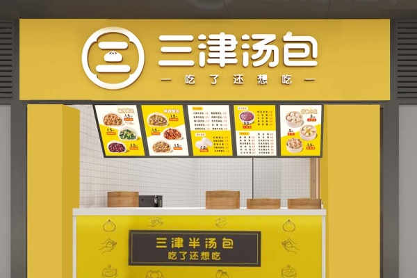 三津汤包加盟费用明细,三津汤包加盟电话多少(图2) 三津汤包加盟费用明细,三津汤包加盟电话多少(图2)