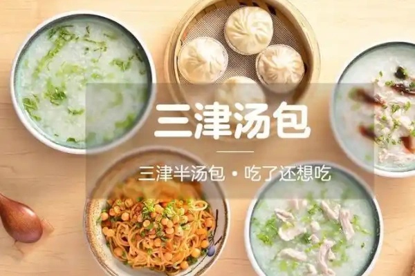 三津汤包加盟费用明细,三津汤包加盟电话多少(图3) 三津汤包加盟费用明细,三津汤包加盟电话多少(图3)