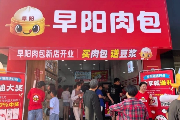 早阳肉包加盟热线,早阳肉包加盟费多少钱(图2) 早阳肉包加盟热线,早阳肉包加盟费多少钱(图2)