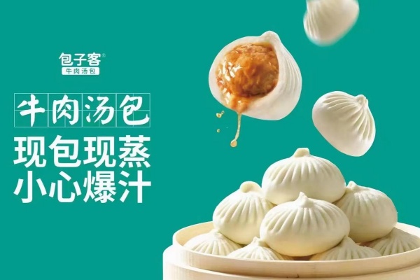 包子客加盟电话,包子客加盟条件及费用(图2) 包子客加盟电话,包子客加盟条件及费用(图2)