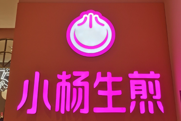 小杨生煎加盟费多少?小杨生煎加盟怎么样?(图1)