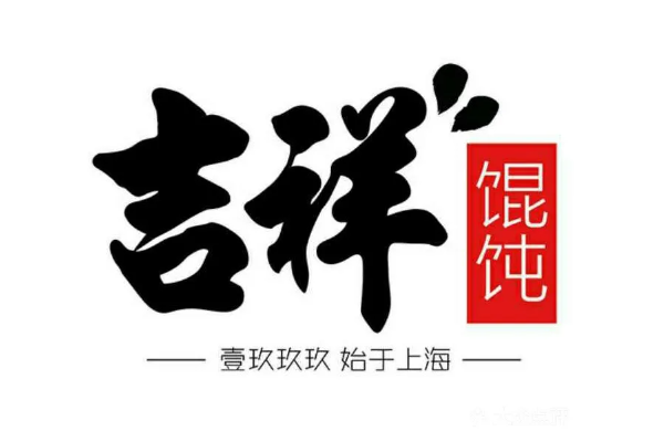 开一家吉祥馄饨大概要投资多少,吉祥馄饨加盟费明细详情表(图1) 开一家吉祥馄饨大概要投资多少,吉祥馄饨加盟费明细详情表(图1)