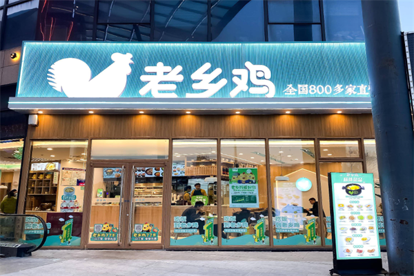 老乡鸡【官方加盟】加盟费标准+条件一览表(图1) 老乡鸡【官方加盟】加盟费标准+条件一览表(图1)