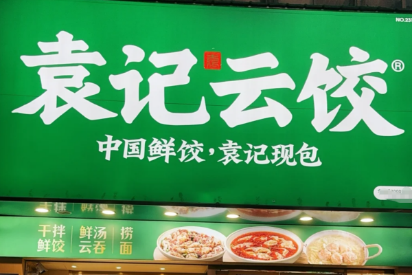袁记云饺加盟费明细表：袁记云饺加盟400电话