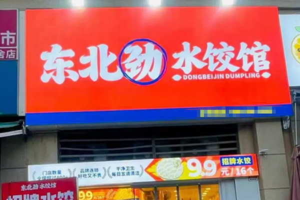 东北劲水饺馆加盟咨询热线电话：东北劲水饺馆加盟费明细
