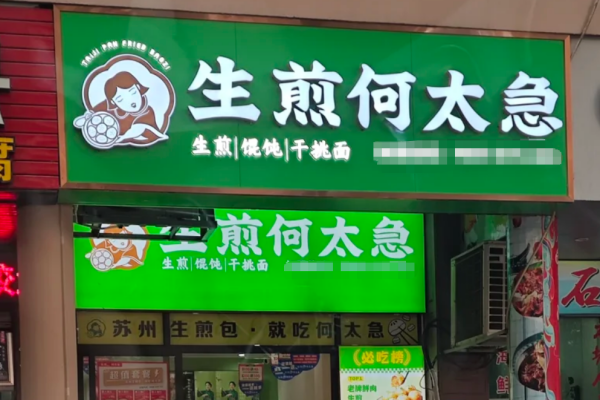 相煎何太急怎么申请加盟?相煎何太急加盟费明细