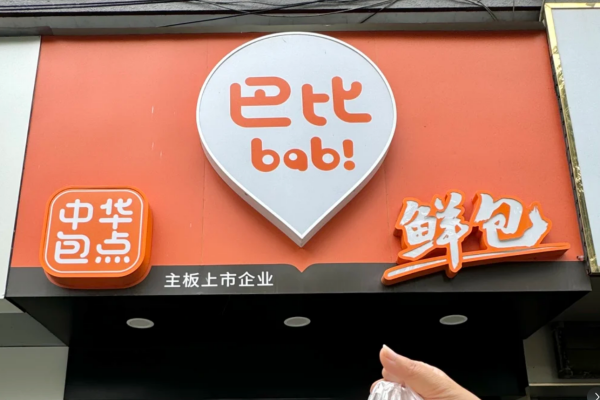 巴比馒头加盟费明细表：巴比馒头怎么申请加盟?