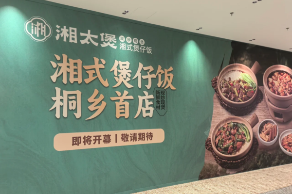 湘太煲湘式煲仔饭是哪里的品牌：湘太煲加盟费及加盟条件