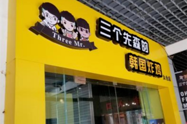 三个先森加盟费大概多少,三个先森加盟费明细表(图2)