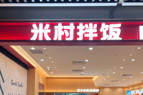 米村拌饭加盟需要准备多少钱?米村拌饭加盟条件及流程(图1) 米村拌饭加盟需要准备多少钱?米村拌饭加盟条件及流程(图1)