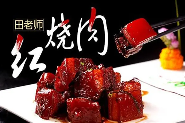 田老师红烧肉加盟费多少钱?开田老师红烧肉加盟店费用及加盟条件(2025)最新公布(图2) 田老师红烧肉加盟费多少钱?开田老师红烧肉加盟店费用及加盟条件(2025)最新公布(图2)