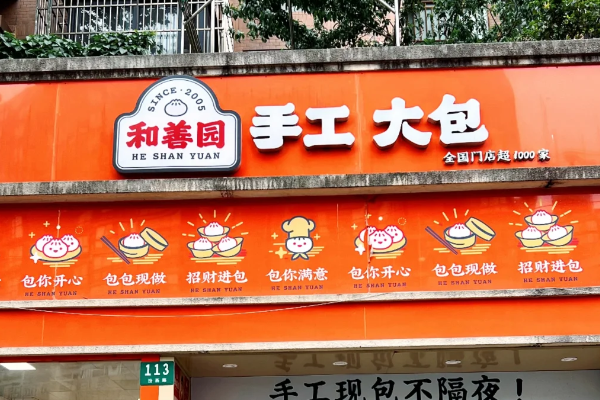 2025和善园加盟费用需要多少钱?和善园加盟条件和加盟流程(图2)