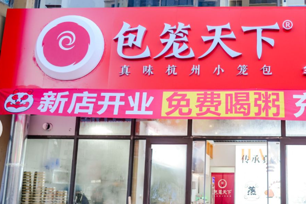包笼天下加盟费多少钱?小投资开启成功之路?(图1) 包笼天下加盟费多少钱?小投资开启成功之路?(图1)