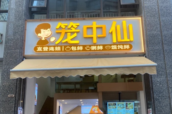 笼中仙加盟费多少,笼中仙加盟费加盟电话(图2) 笼中仙加盟费多少,笼中仙加盟费加盟电话(图2)